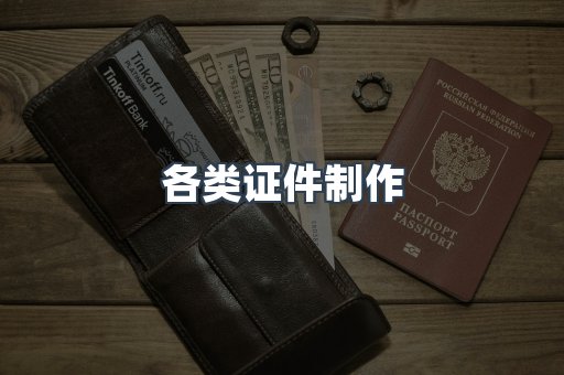 各类证件制作