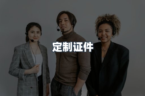 定制证件